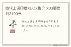 微软上调印度XBOX售价 XSS要卖到3100元