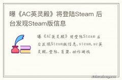 曝《AC英灵殿》将登陆Steam 后台发现Steam版信息