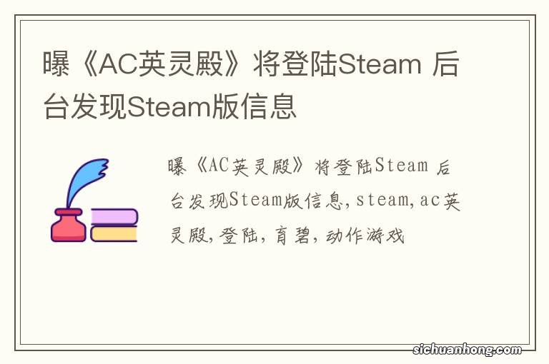 曝《AC英灵殿》将登陆Steam 后台发现Steam版信息