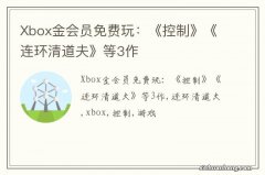 Xbox金会员免费玩：《控制》《连环清道夫》等3作