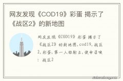 网友发现《COD19》彩蛋 揭示了《战区2》的新地图