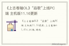 《上古卷轴OL》“焱歌”上线PC端 主机版11.16更新