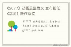 《2077》动画总监发文 宣布担任《巫师》新作总监