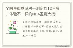 全明星街球派对一测定档12月底，体验不一样的NBA圣诞大战!