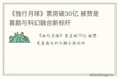 《独行月球》票房破30亿 被赞是喜剧与科幻融合新标杆