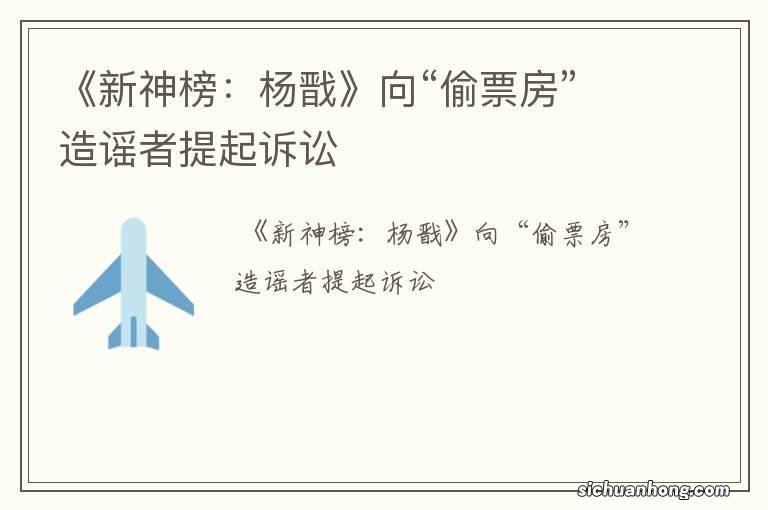《新神榜:杨戬》向“偷票房”造谣者提起诉讼