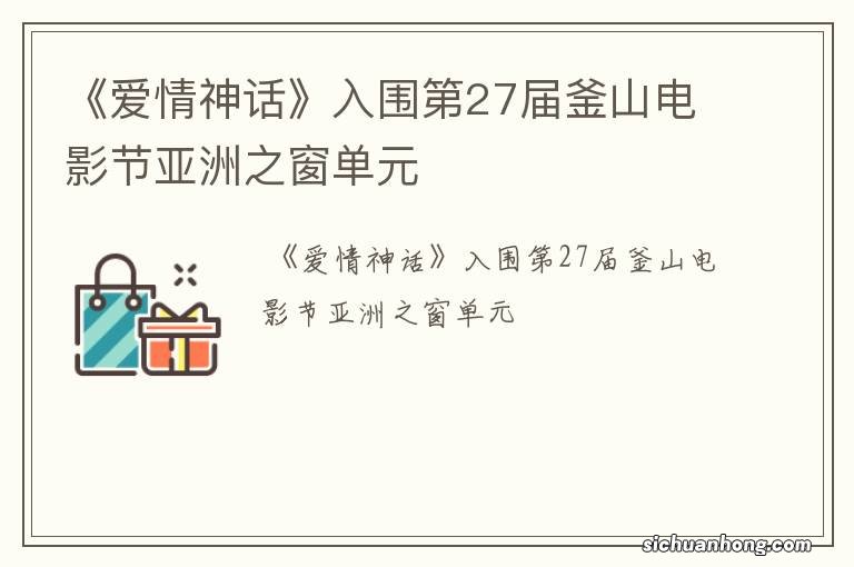 《爱情神话》入围第27届釜山电影节亚洲之窗单元