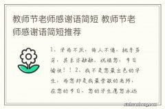 教师节老师感谢语简短 教师节老师感谢语简短推荐