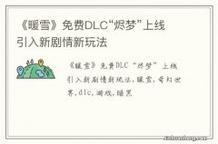 《暖雪》免费DLC“烬梦”上线 引入新剧情新玩法