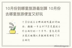 10月份到哪里旅游最划算 10月份去哪里旅游便宜又好玩