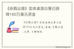 《杀戮尖塔》实体桌游众筹已获得160万美元资金