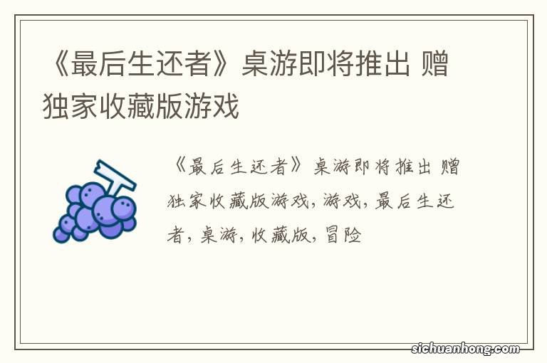 《最后生还者》桌游即将推出 赠独家收藏版游戏