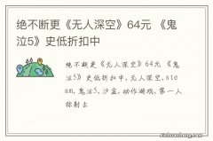 绝不断更《无人深空》64元 《鬼泣5》史低折扣中