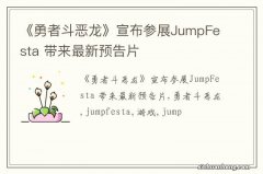 《勇者斗恶龙》宣布参展JumpFesta 带来最新预告片