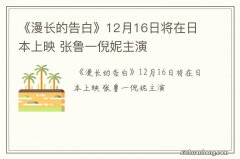 《漫长的告白》12月16日将在日本上映 张鲁一倪妮主演