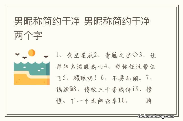 男昵称简约干净 男昵称简约干净两个字