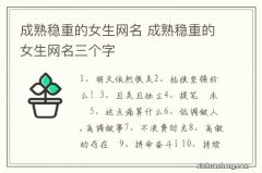 成熟稳重的女生网名 成熟稳重的女生网名三个字