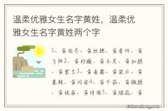 温柔优雅女生名字黄姓，温柔优雅女生名字黄姓两个字