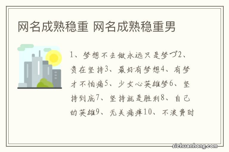 网名成熟稳重 网名成熟稳重男