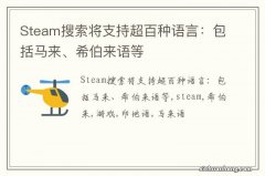 Steam搜索将支持超百种语言：包括马来、希伯来语等