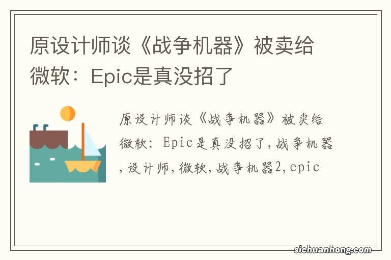 原设计师谈《战争机器》被卖给微软:Epic是真没招了