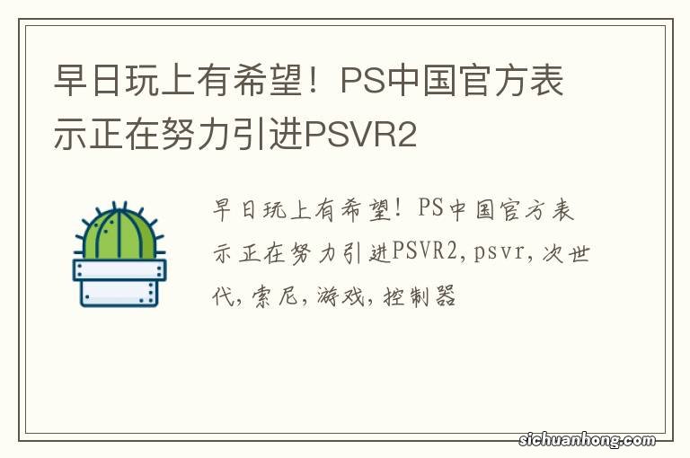 早日玩上有希望！PS中国官方表示正在努力引进PSVR2