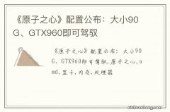 《原子之心》配置公布：大小90G、GTX960即可驾驭