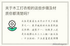 关于木工打衣柜的这些步骤及材质你都清楚吗？