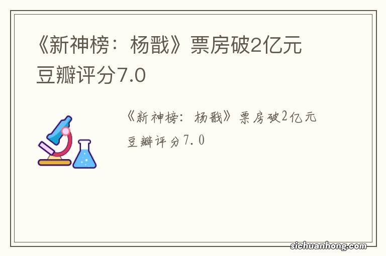 《新神榜：杨戬》票房破2亿元豆瓣评分7.0