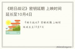 《明日战记》密钥延期 上映时间延长至10月4日