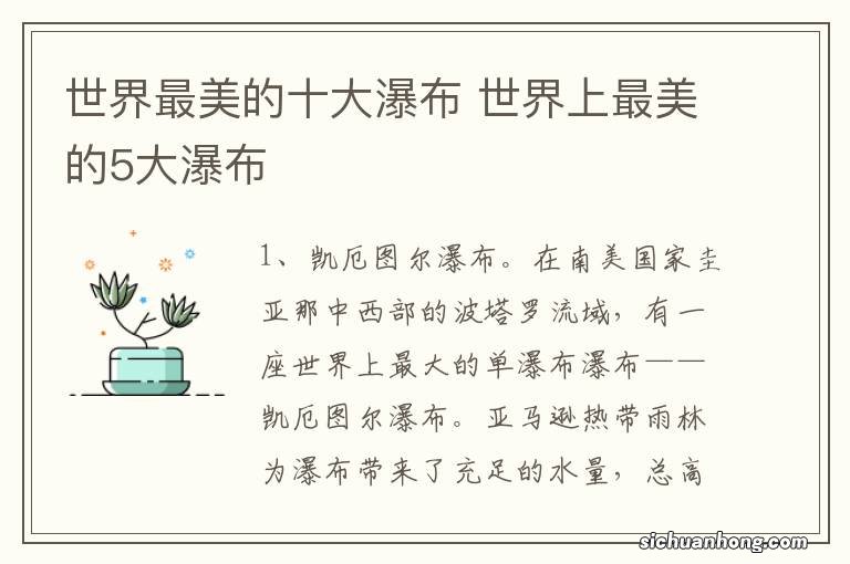 世界最美的十大瀑布 世界上最美的5大瀑布