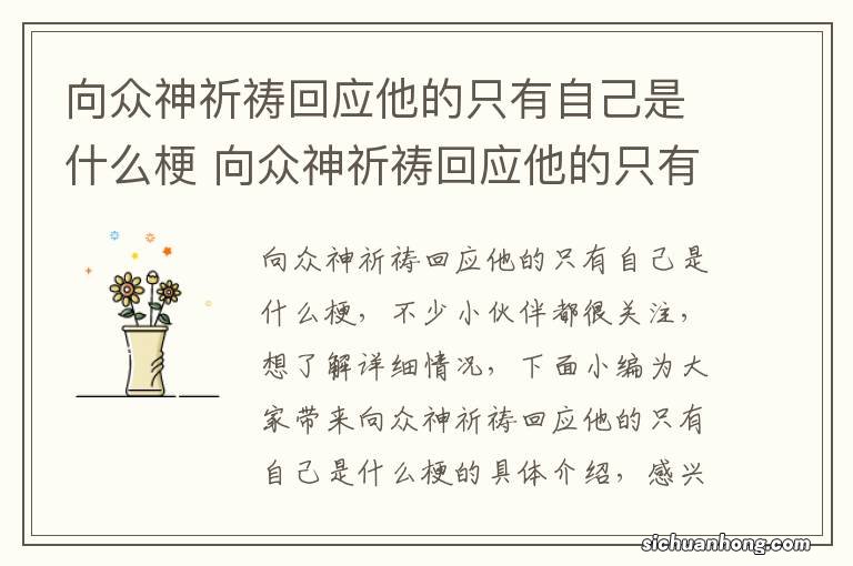 向众神祈祷回应他的只有自己是什么梗 向众神祈祷回应他的只有自己是什么意思