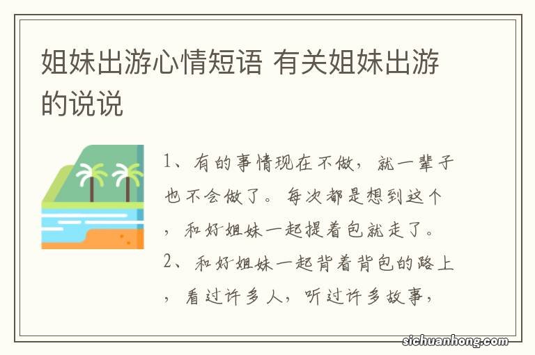 姐妹出游心情短语 有关姐妹出游的说说