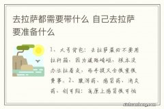 去拉萨都需要带什么 自己去拉萨要准备什么