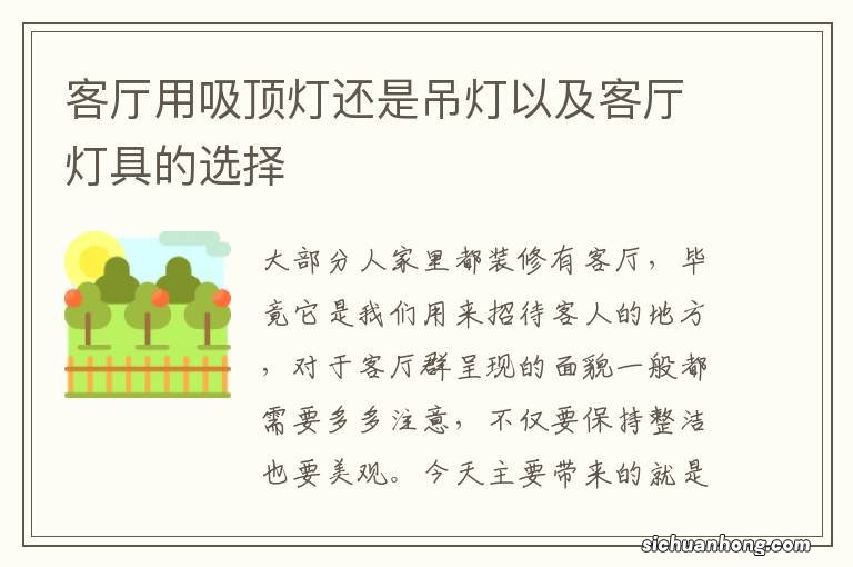 客厅用吸顶灯还是吊灯以及客厅灯具的选择