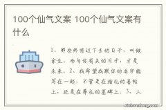 100个仙气文案 100个仙气文案有什么