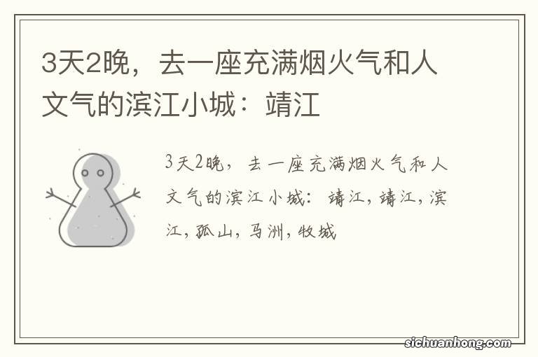 3天2晚,去一座充满烟火气和人文气的滨江小城:靖江