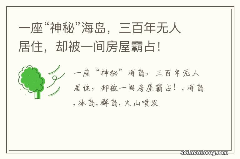 一座“神秘”海岛,三百年无人居住,却被一间房屋霸占!
