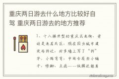 重庆两日游去什么地方比较好自驾 重庆两日游去的地方推荐