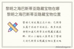 黎明之海巴斯蒂亚隐藏宝物在哪 黎明之海巴斯蒂亚隐藏宝物位置攻略