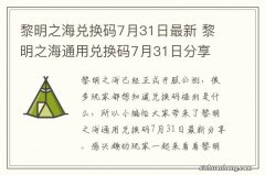 黎明之海兑换码7月31日最新 黎明之海通用兑换码7月31日分享