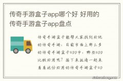 传奇手游盒子app哪个好 好用的传奇手游盒子app盘点