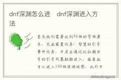 dnf深渊怎么进　dnf深渊进入方法