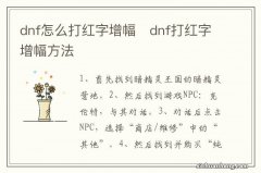 dnf怎么打红字增幅　dnf打红字增幅方法