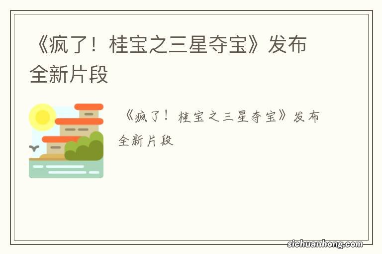 《疯了!桂宝之三星夺宝》发布全新片段