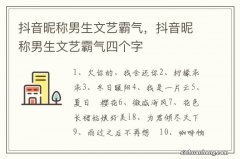 抖音昵称男生文艺霸气，抖音昵称男生文艺霸气四个字