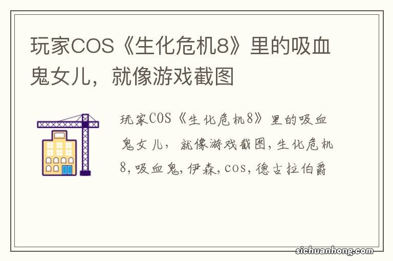 玩家COS《生化危机8》里的吸血鬼女儿，就像游戏截图