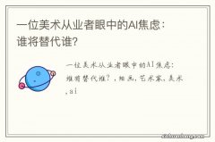 一位美术从业者眼中的AI焦虑：谁将替代谁？