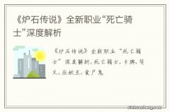 《炉石传说》全新职业“死亡骑士”深度解析