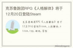 克苏鲁跑团RPG《人格解体》将于12月20日登陆Steam